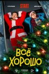 Всё хорошо (2021)