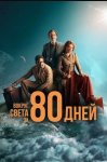 Вокруг света за 80 дней / Around the World in 80 Days (2021)