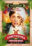 Снегурочка против всех (2021)