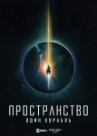 Пространство: Один корабль / The Expanse: One Ship (2021-2022)