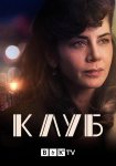 Клуб / Kulüp (2021)