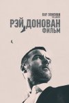 Рэй Донован: Фильм / Ray Donovan: The Movie (2022)