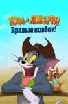 Том и Джерри: Бравые ковбои! / Tom and Jerry: Cowboy Up! (2022)