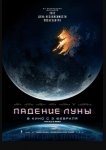 Падение Луны / Moonfall (2022)