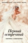 Первый встречный / Marry Me (2022)