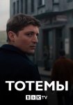 Тотемы / Totems (2021)