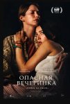 Опасная вечеринка / A Banquet (2021)