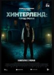 Хинтерленд: город грехов / Hinterland (2021)