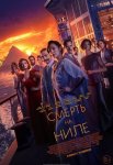 Смерть на Ниле / Death on the Nile (2022)