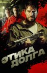 Этика долга (2022)