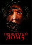 Проклятый дом 5 / Know Fear (2022)
