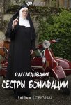 Расследования сестры Бонифации / Sister Boniface Mysteries (2022)