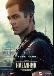 Наемник / The Contractor (2022)