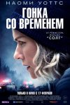 Гонка со временем / The Desperate Hour (2021)
