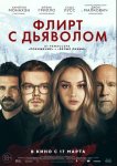 Флирт с дьяволом / Shattered (2022)