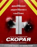 Скорая / Ambulance (2022)