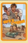 Беги и стреляй / The Ray (2022)