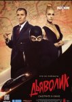 Дьяволик / Diabolik (2021)