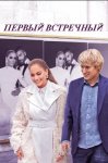 Первый встречный / Marry Me (2022)