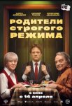 Родители строгого режима (2022)