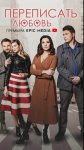 Переписать любовь (сериал 2022)