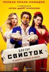 Доктор Свисток (2022)