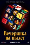 Вечеринка на вылет / Murder Party (2022)