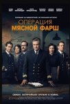 Операция «Мясной фарш» / Operation Mincemeat (2022)