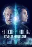  Бесконечность: Субъект неизвестен / Infinitum: Subject Unknown (2021)