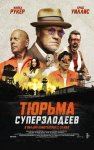 Тюрьма суперзлодеев / Corrective Measures (2022)