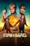 Оторви и выбрось (2022)