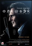 Флешбэк / Memory (2022)