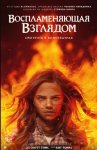 Воспламеняющая взглядом / Firestarter (2022)