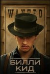 Билли Кид / Billy the Kid (2022)