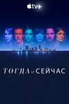 Тогда и сейчас / Now and Then (2022)