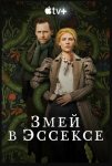 Змей в Эссексе / The Essex Serpent (2022)