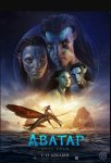 Аватар: Путь воды / Avatar: The Way of Water (2022)