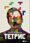 Тетрис / Tetris (2023)
