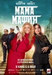 Мама мафия / Mafia Mamma (2023)