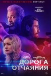 Дорога отчаяния / Desperation Road (2023)