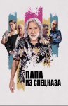 Папа из спецназа / The Retirement Plan (2023)