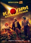 Клоуны апокалипсиса / Apocalypse Clown (2023)