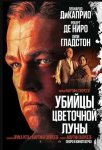 Убийцы цветочной луны / Killers of the Flower Moon (2023)