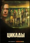 Цикады (2023)