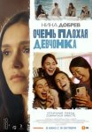 Очень плохая девчонка / Sick Girl (2023)