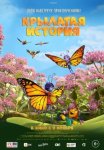 Крылатая история / Butterfly Tale (2023)
