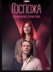 Госпожа (2023)