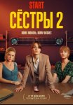 Сёстры (2021 – ...)