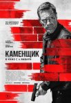 Каменщик / The Bricklayer (2024)