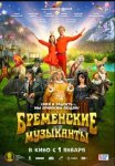 Бременские музыканты (2024)